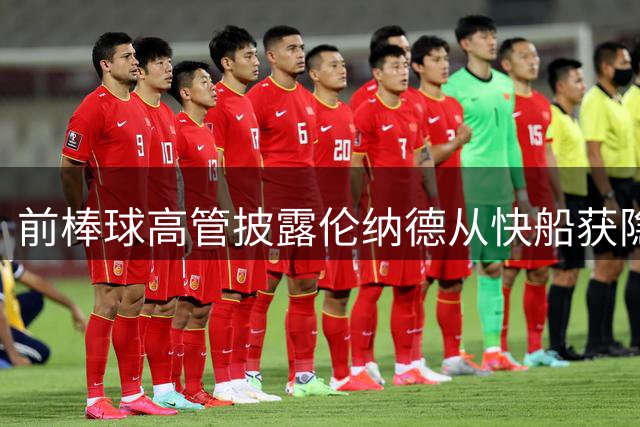 前棒球高管披露伦纳德从快船获隐形福利事项