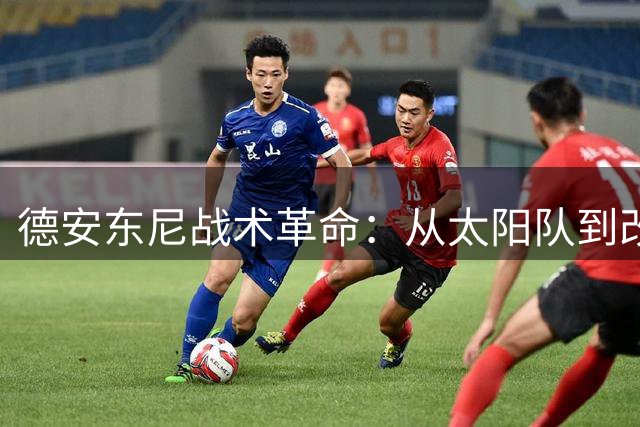 德安东尼战术革命：从太阳队到改变NBA格局